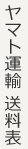 ヤマト運輸　送料表