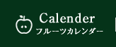 フルーツカレンダー