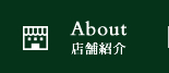 店舗紹介