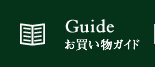 お買い物ガイド