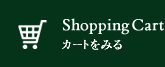 カートをみる
