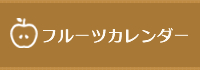 フルーツカレンダー
