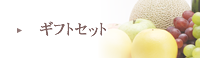 ギフトセット
