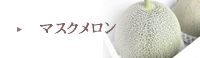 マスクメロン