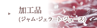加工品(ジャム・ジェラート・ジュース)