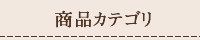 商品カテゴリ