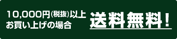 送料無料