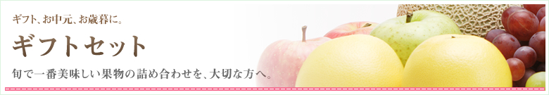 ギフトセット